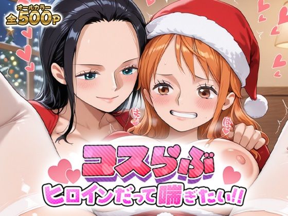 コスらぶ ヒロインだって喘ぎたい！ ナミ＆ニコ・ロビン  エロ画像699189