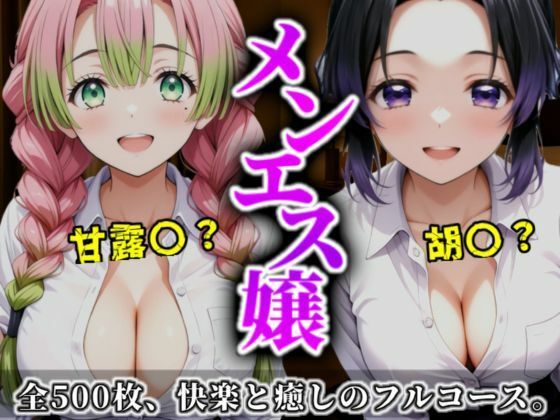 《密着メンズエステ》〜胡蝶＆甘露寺、ふたりの癒し姫500枚〜  エロ画像699231