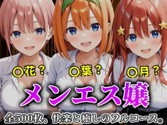 《密着メンズエステ》〜一花・四葉・五月、五つ子セラピストのおもてなし500枚〜  エロ画像699245