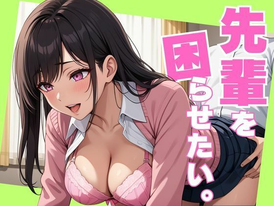 先輩を困らせたい。  エロ画像699347