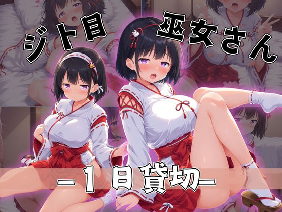 ジト目巫女さん〜大人の力で1日貸し切り〜  エロ画像699480