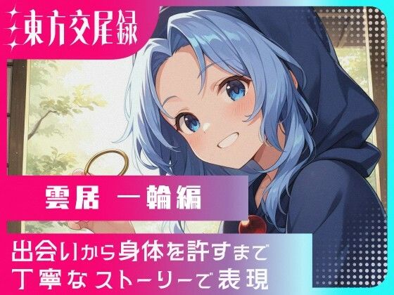 東方交尾録〜雲居一輪編〜  エロ画像699902