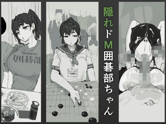 隠れドM囲碁部ちゃん  エロ画像700040