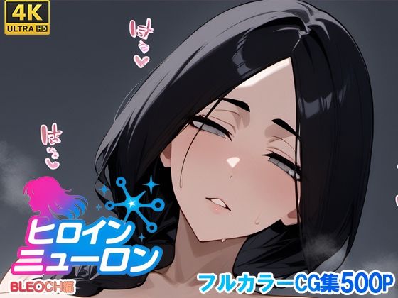 ヒロインニューロン〜ブ〇ーチ編〜  エロ画像700205