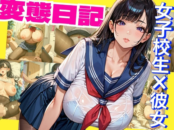 【爆乳彼女】JK彼女の大人までの秘密の変態日記  エロ画像701026