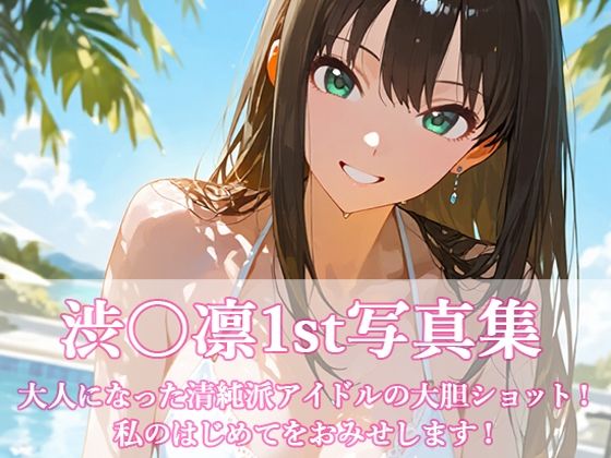 渋〇凛写真集1st  エロ画像701112