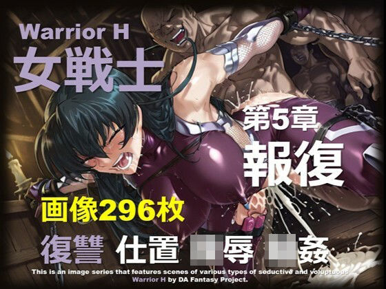 魔界の女戦士 H 第5章 〜報復〜  エロ画像701206