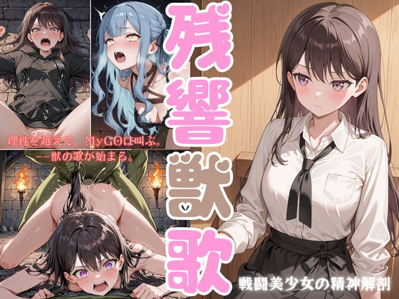残響獣歌:MyG◯、理性消失。  エロ画像701513
