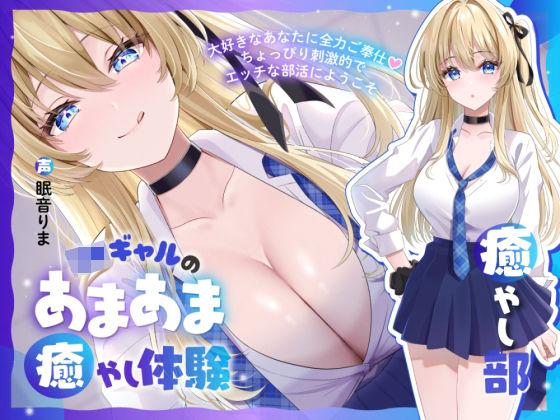 【癒やし部】JKギャルのあまあま癒やし体験 〜大好きなあなたに全力ご奉仕（はーと） ちょっぴり刺激的でエッチな部活にようこそ〜  エロ画像701597