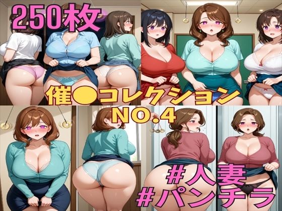 催コレNo.4 催●状態でスカートをめくりあげるパンモロ巨乳人妻たち【250枚】  エロ画像701652