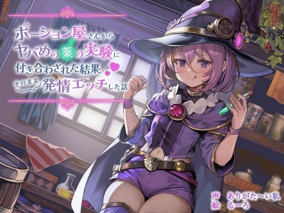 【ずう〜っと100円】ポーション屋さんからヤバめの薬の実験に付き合わされた結果そのまま発情エッチした話  エロ画像701999
