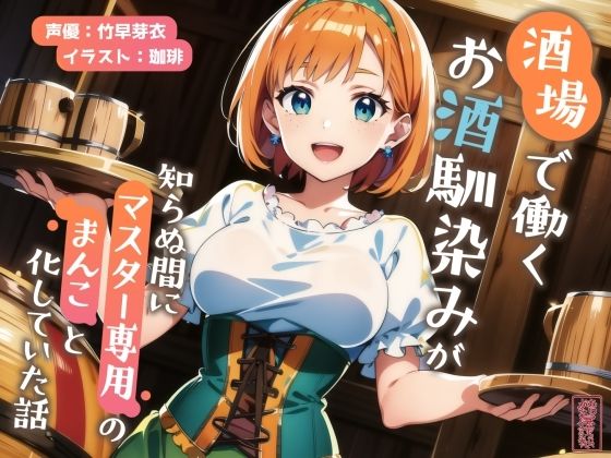 【ずう〜っと200円】酒場で働くお酒馴染みが知らぬ間にマスター専用のまんこと化していた話【寝取られ/寝取り】  エロ画像702138