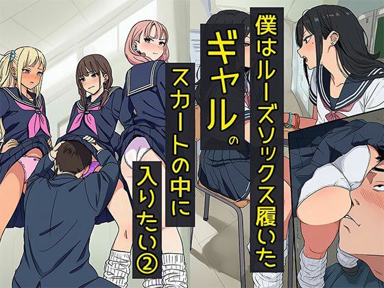 僕はルーズソックス履いたギャルのスカートの中に入りたい2  ハーレムが一番だね編  エロ画像702229
