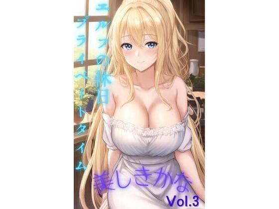 It Is Beautiful Vol.3 ？ A Private Day Off of the Elf  エロ画像702388