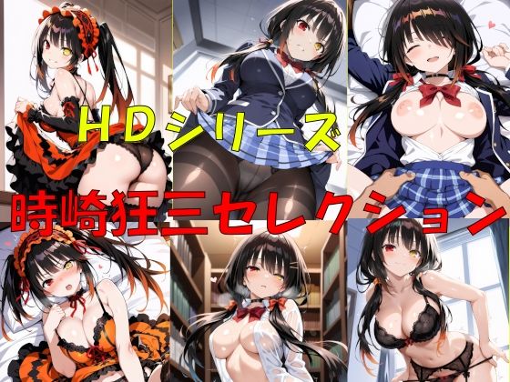 HDシリーズ  時崎〇三セレクション  エロ画像702472