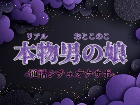 【男の娘×オナサポ】ファクラブ特典のオナサポビデオ通話。羞恥ポーズしながらお兄さんのことイかせてあげる…//【シチュボ/カウントダウン/男性向け】  エロ画像702556
