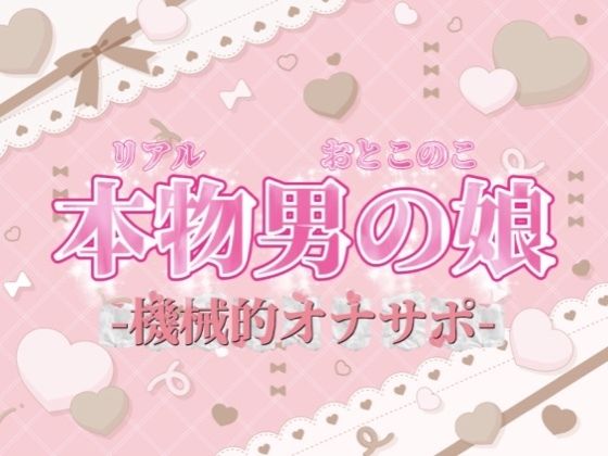 【男の娘×オナサポ】リアル男の娘がシコシコいうだけの音声〜第二弾〜【バイノーラル/耐久/男性向け】  エロ画像702559