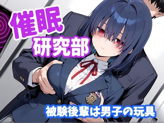 催〇研究部 被験後輩は男子の玩具  エロ画像702666