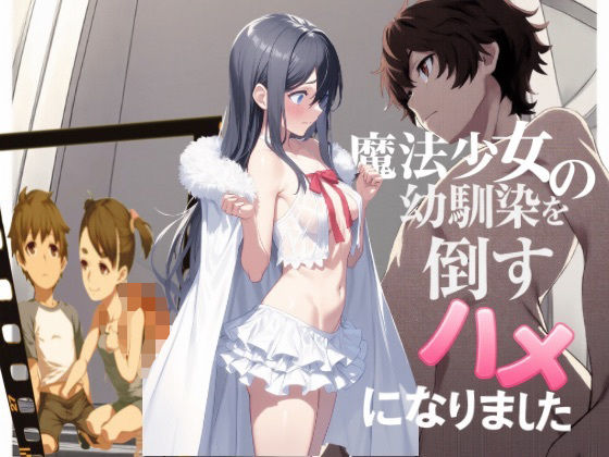 魔法少女の幼馴染を倒すハメになりました  エロ画像702741