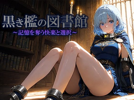 黒き檻の図書館  〜記憶を奪う快楽と選択〜  エロ画像702860