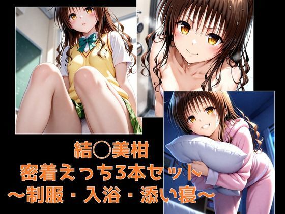 結◯美柑・密着えっち3本セット 〜制服・入浴・添い寝〜  エロ画像702869