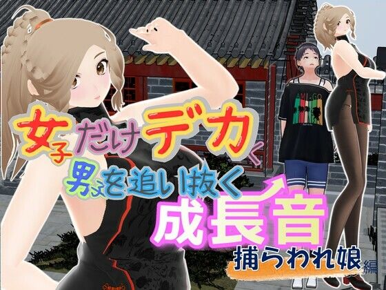 女子だけデカく 男子を追い抜く 成長音〜捕らわれ娘編〜  エロ画像702885