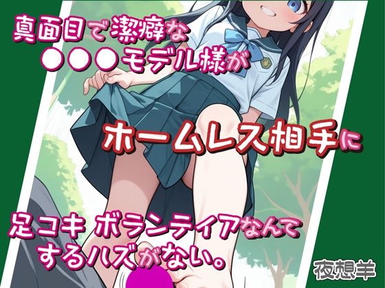 真面目で潔癖な●●●モデル様がホームレス相手に足コキボランティアなんてするハズがない。  エロ画像702902