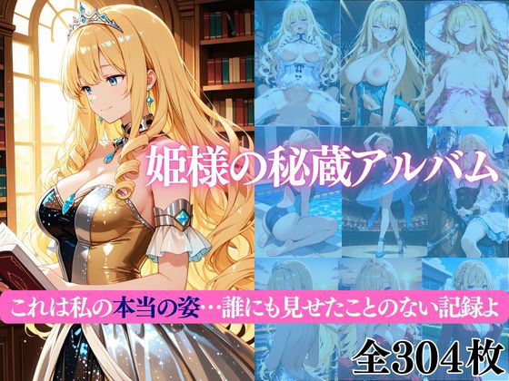 姫様の秘蔵アルバム これは私の本当の姿…誰にも見せたことのない記録よ  エロ画像702920