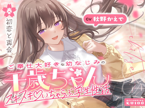 ご奉仕大好きな幼なじみの千歳ちゃんとスキスキ（はーと）いちゃらぶ学生性活〜春/初恋と再会〜  エロ画像703062