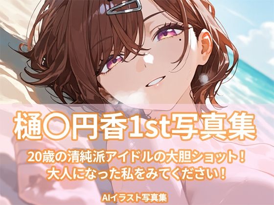 樋〇円香1st写真集  エロ画像703116