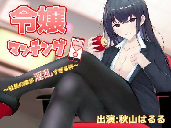 令嬢マッチング！〜社長の娘が淫乱すぎる件〜  エロ画像703170