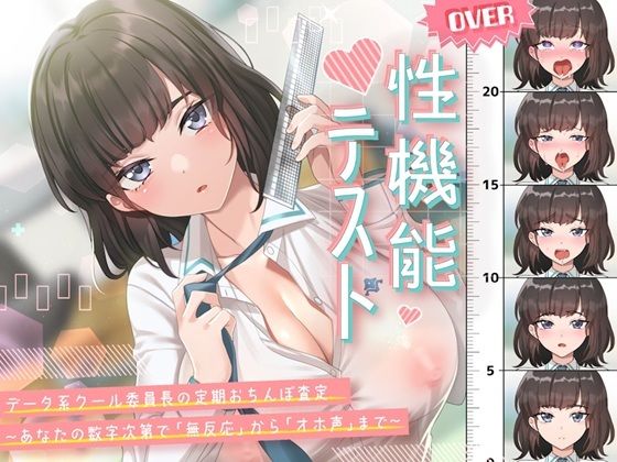 性機能テスト データ系クール委員長の定期おちんぽ査定〜あなたの数字次第で「無反応」から「オホ声」まで〜  エロ画像703195