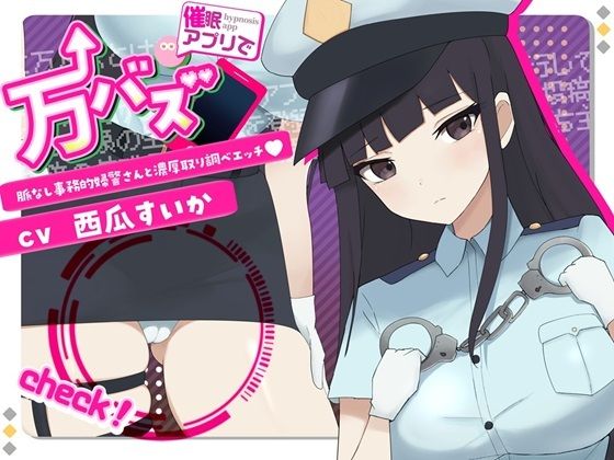 万バズ！催〇アプリで脈なし事務的婦警さんと濃厚取り調べエッチ  エロ画像703206