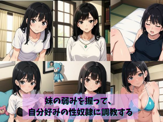 妹の弱みを握って、自分好みの性奴●に調教する  エロ画像703261