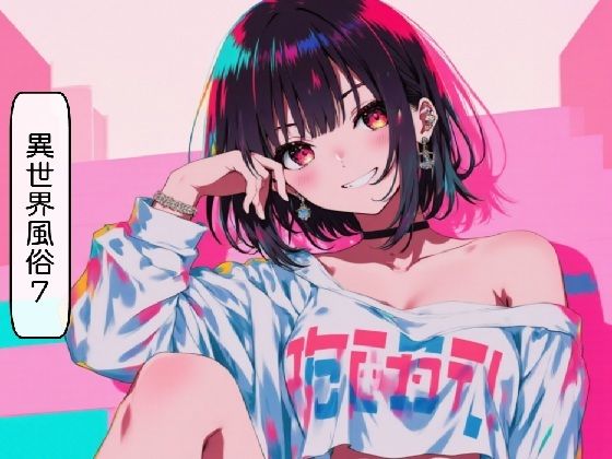 異世界風俗7＋おまけ（5話）  エロ画像703410