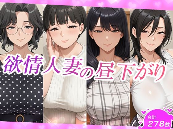 欲情人妻の昼下がり  エロ画像703431