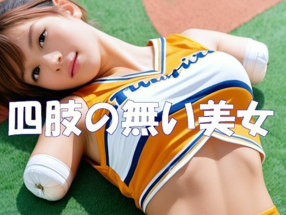 四肢の無い美女  エロ画像703453