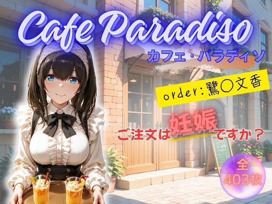 カフェ・パラディソ  order:鷺◯文香  エロ画像703458