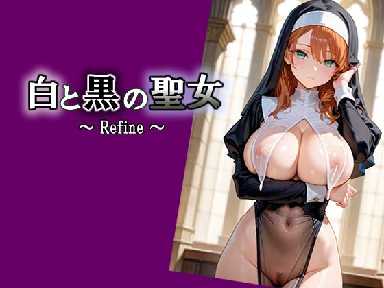 白と黒の聖女  〜 Refine 〜  エロ画像703510