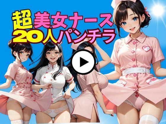 20人の白衣の天使たち〜クリニック裏側の小悪魔タイム〜  エロ画像703598