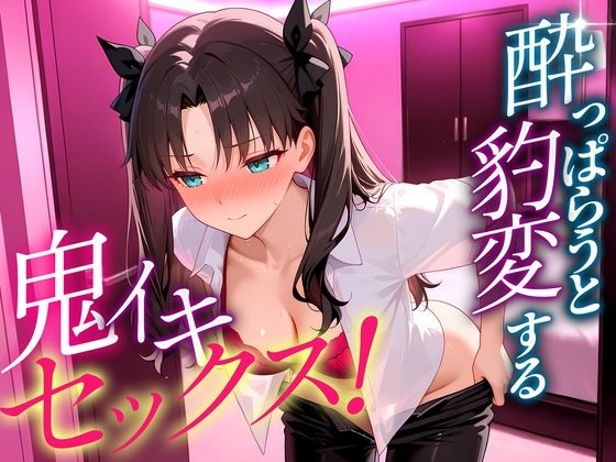 ●っぱらうと豹変する彼女と鬼イキセックス！  遠坂さん  エロ画像703607