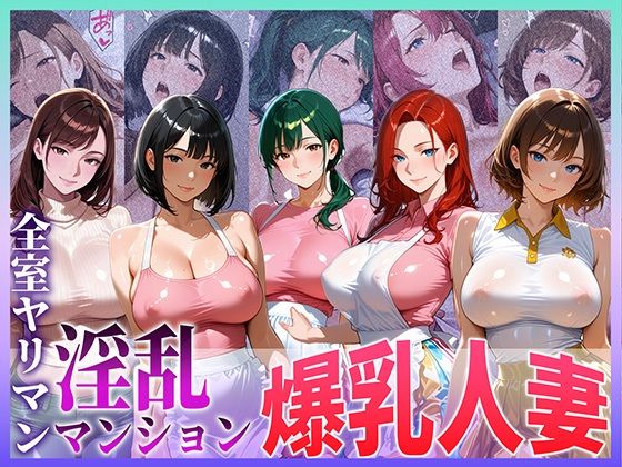 全室ヤリマン淫乱マンション爆乳人妻 part 1  エロ画像703649