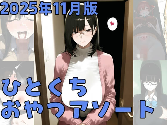 2025年11月版ひとくちおやつアソート  エロ画像703651