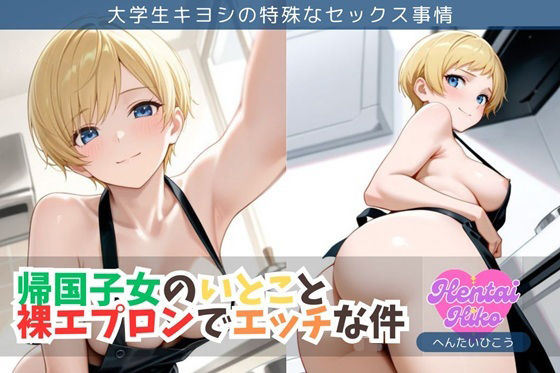 帰国子女のいとこと裸エプロンでエッチな件/大学生キヨシの特殊なSEX事情  エロ画像703653