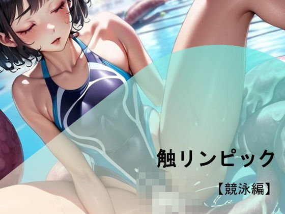 『触リンピック』全員18禁メダル【競泳水着編】  エロ画像703659