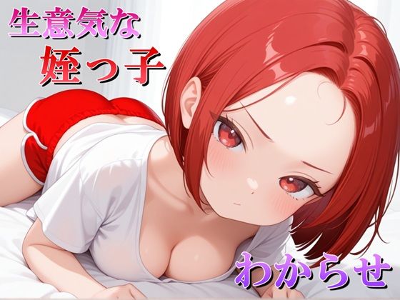 生意気な姪っ子？をわからせてみた  エロ画像703669