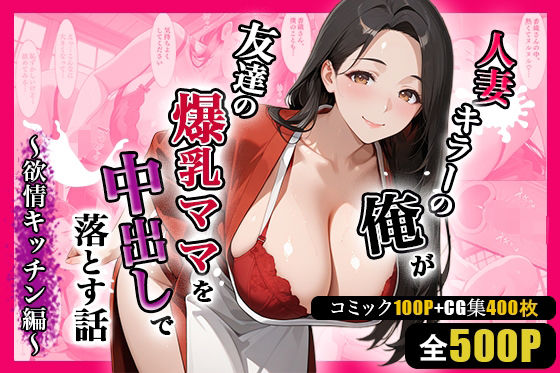 人妻キラーの俺が友達の爆乳ママを中出しで落とす話 〜欲情キッチン編〜  エロ画像703692