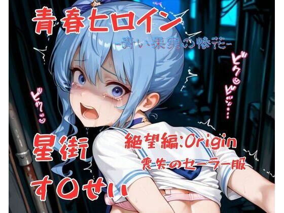 青春ヒロイン星街す〇せい/絶望編  エロ画像703760