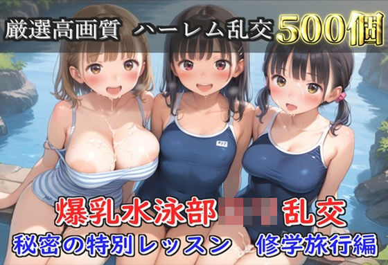 【プレミアシリーズ】【豪華特典あり】スク水巨乳ロリ学園乱交 秘密の特別レッスン 修学旅行編【500個】  エロ画像703881