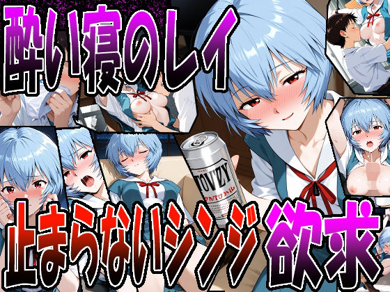 ◇ 酔い寝のレイ、止まらないシンジの欲求 ◇  エロ画像703912